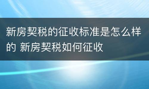 新房契税的征收标准是怎么样的 新房契税如何征收