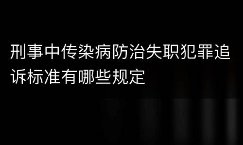 刑事中传染病防治失职犯罪追诉标准有哪些规定