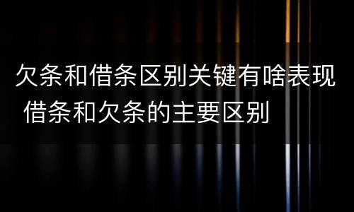 欠条和借条区别关键有啥表现 借条和欠条的主要区别