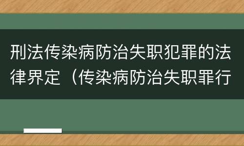 刑法传染病防治失职犯罪的法律界定（传染病防治失职罪行为）