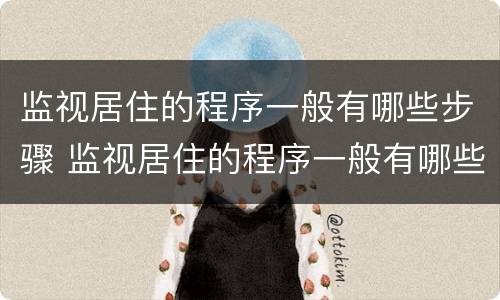 监视居住的程序一般有哪些步骤 监视居住的程序一般有哪些步骤