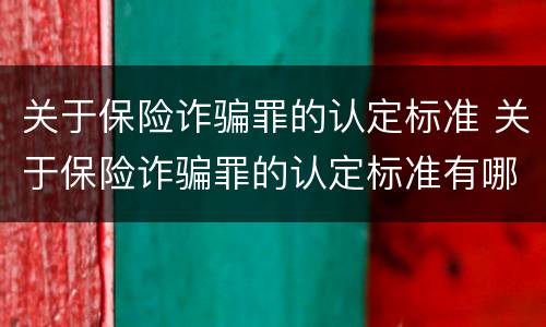 关于保险诈骗罪的认定标准 关于保险诈骗罪的认定标准有哪些