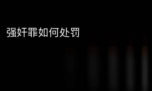 强奸罪如何处罚