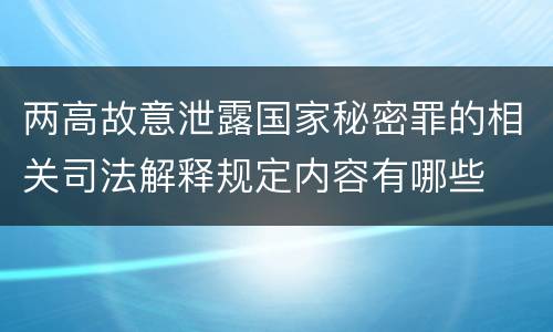 两高故意泄露国家秘密罪的相关司法解释规定内容有哪些
