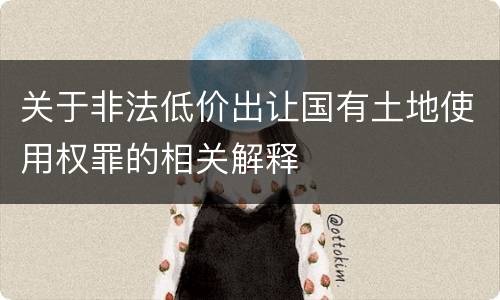 关于非法低价出让国有土地使用权罪的相关解释