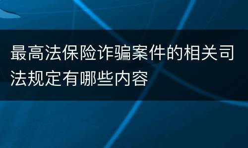 最高法保险诈骗案件的相关司法规定有哪些内容
