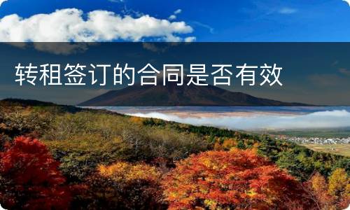 转租签订的合同是否有效