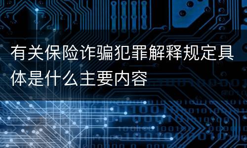 有关保险诈骗犯罪解释规定具体是什么主要内容