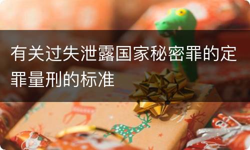 有关过失泄露国家秘密罪的定罪量刑的标准