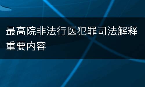 最高院非法行医犯罪司法解释重要内容