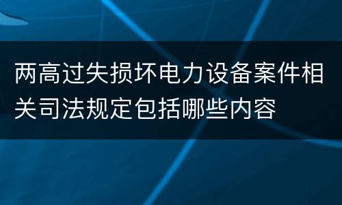 两高过失损坏电力设备案件相关司法规定包括哪些内容
