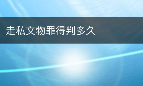 走私文物罪得判多久