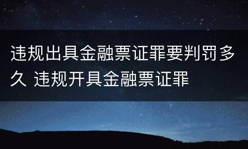 违规出具金融票证罪要判罚多久 违规开具金融票证罪