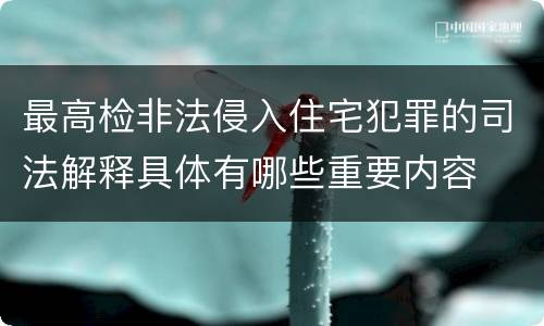 最高检非法侵入住宅犯罪的司法解释具体有哪些重要内容