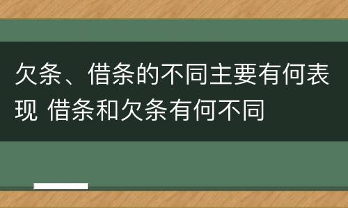 欠条、借条的不同主要有何表现 借条和欠条有何不同