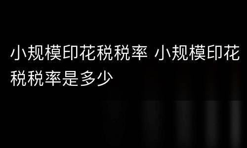 小规模印花税税率 小规模印花税税率是多少