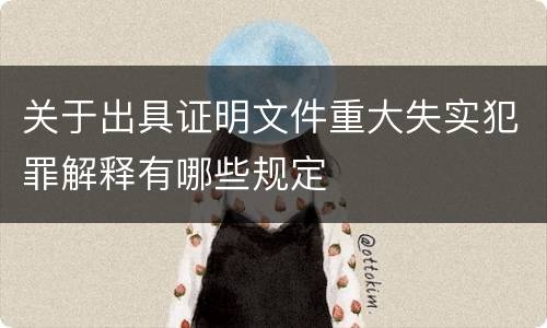 关于出具证明文件重大失实犯罪解释有哪些规定