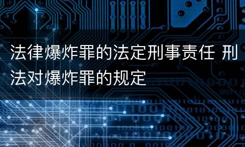 法律爆炸罪的法定刑事责任 刑法对爆炸罪的规定