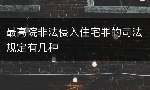 最高院非法侵入住宅罪的司法规定有几种