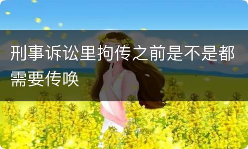 刑事诉讼里拘传之前是不是都需要传唤