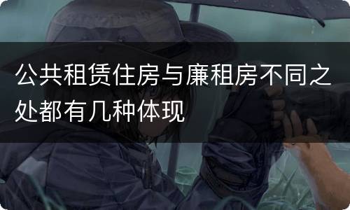 公共租赁住房与廉租房不同之处都有几种体现