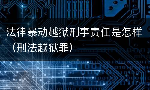法律暴动越狱刑事责任是怎样（刑法越狱罪）