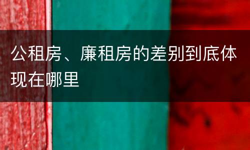 公租房、廉租房的差别到底体现在哪里