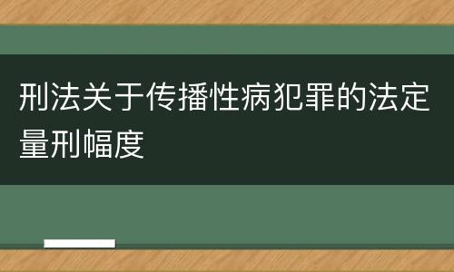 刑法关于传播性病犯罪的法定量刑幅度