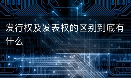 发行权及发表权的区别到底有什么