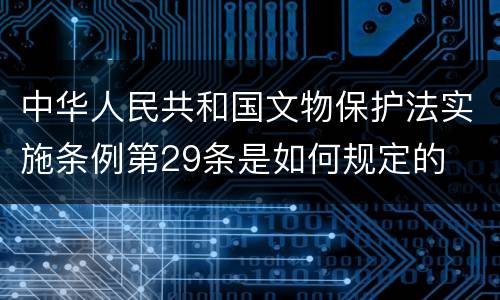 中华人民共和国文物保护法实施条例第29条是如何规定的