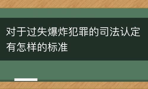 对于过失爆炸犯罪的司法认定有怎样的标准