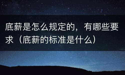 底薪是怎么规定的，有哪些要求（底薪的标准是什么）