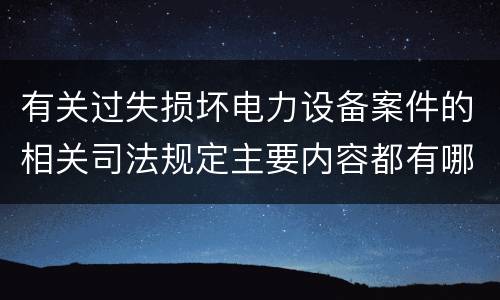 有关过失损坏电力设备案件的相关司法规定主要内容都有哪些
