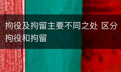 拘役及拘留主要不同之处 区分拘役和拘留