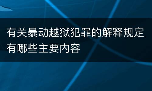 有关暴动越狱犯罪的解释规定有哪些主要内容