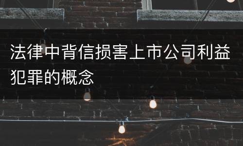 法律中背信损害上市公司利益犯罪的概念
