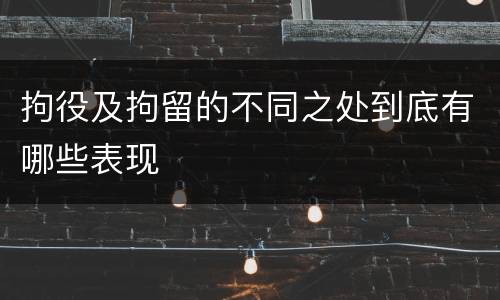 拘役及拘留的不同之处到底有哪些表现