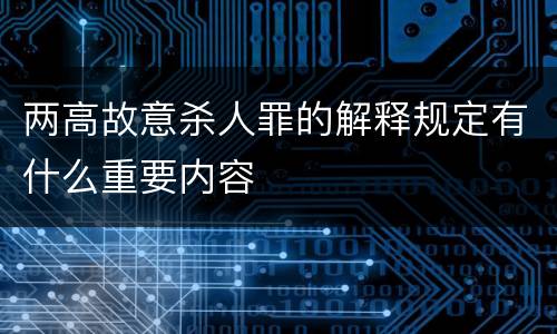 两高故意杀人罪的解释规定有什么重要内容