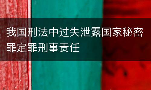 我国刑法中过失泄露国家秘密罪定罪刑事责任