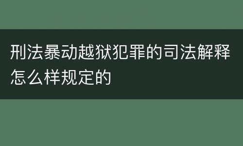 刑法暴动越狱犯罪的司法解释怎么样规定的