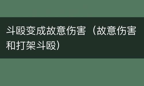 斗殴变成故意伤害（故意伤害和打架斗殴）
