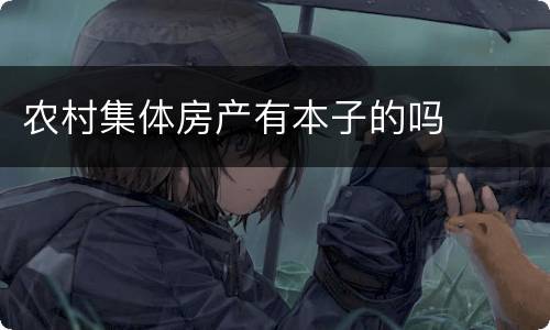 农村集体房产有本子的吗
