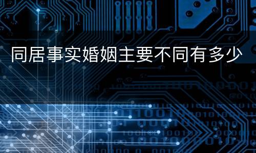 同居事实婚姻主要不同有多少