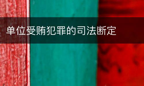 单位受贿犯罪的司法断定