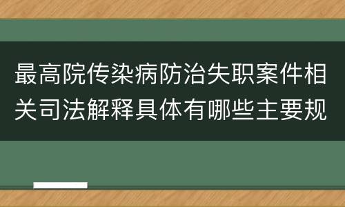 最高院传染病防治失职案件相关司法解释具体有哪些主要规定