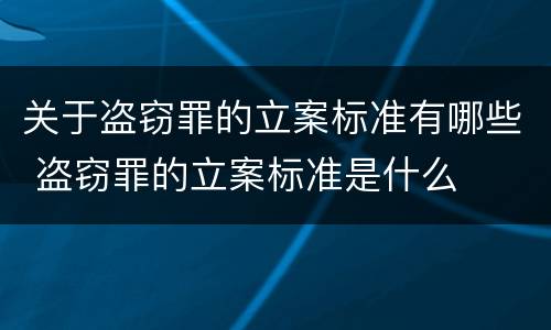 关于盗窃罪的立案标准有哪些 盗窃罪的立案标准是什么