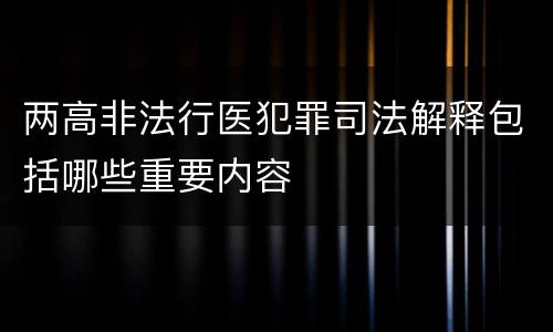 两高非法行医犯罪司法解释包括哪些重要内容