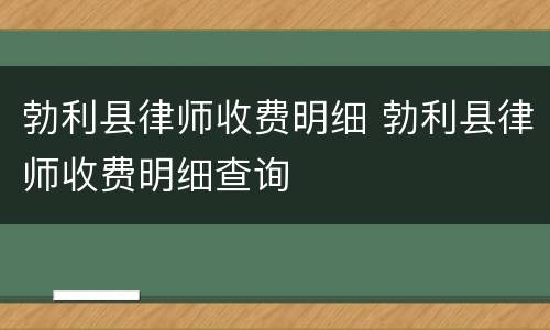 勃利县律师收费明细 勃利县律师收费明细查询