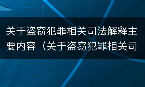 关于盗窃犯罪相关司法解释主要内容（关于盗窃犯罪相关司法解释主要内容是）