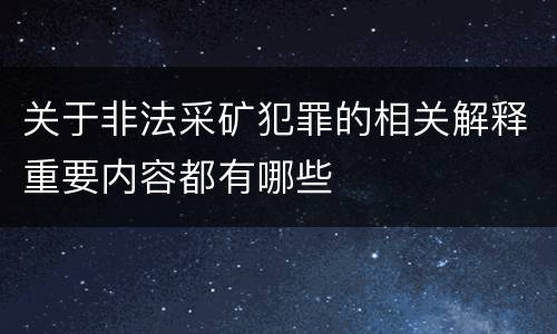 关于非法采矿犯罪的相关解释重要内容都有哪些